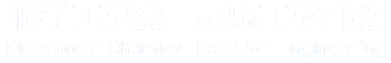化学工学会　反応工学部会